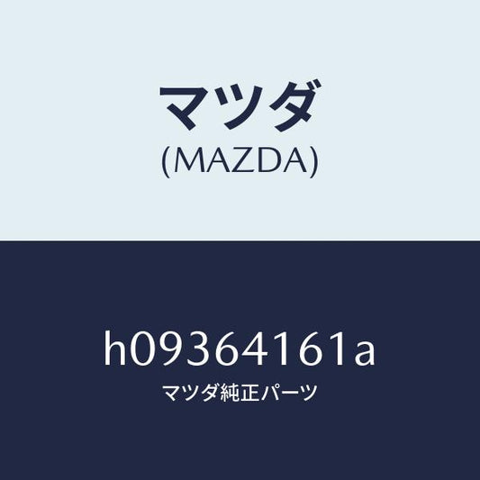 マツダ（MAZDA）TRAY GLOVE/マツダ純正部品/ルーチェ/H09364161A(H093-64-161A)