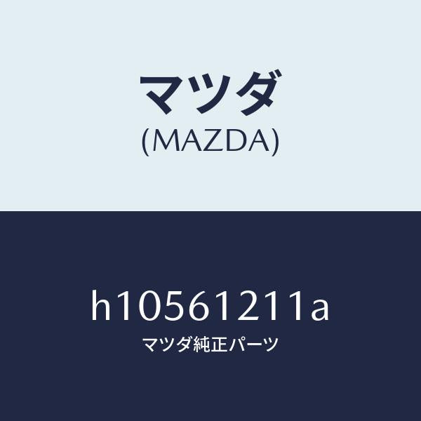 マツダ（MAZDA）HOSE NO.1 WATER /マツダ純正部品/ルーチェ/H10561211A(H105-61-211A)