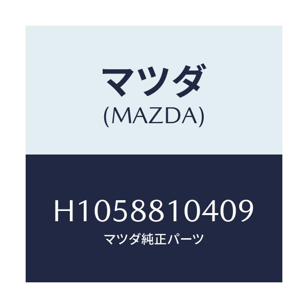 マツダ(MAZDA) ＲＥＳＴＲＡＩＮＴ ＨＥＡＤ/ルーチェ/複数個所使用/マツダ純正部品/H1058810409(H105-88-10409)