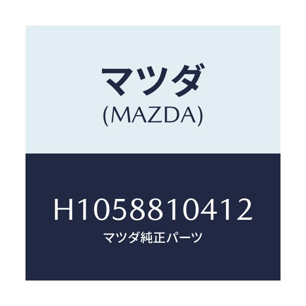 マツダ(MAZDA) ＲＥＳＴＲＡＮＴ ＨＥＡＤ/ルーチェ/複数個所使用/マツダ純正部品/H1058810412(H105-88-10412)