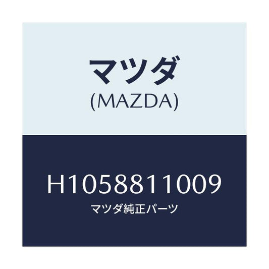 マツダ(MAZDA) ＣＵＳＨＩＯＮ（Ｒ） ＦＲＴ．ＳＥＡＴ/ルーチェ/複数個所使用/マツダ純正部品/H1058811009(H105-88-11009)