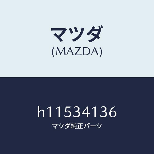 マツダ（MAZDA）クツシヨン /マツダ純正部品/ルーチェ/フロントショック/H11534136(H115-34-136)