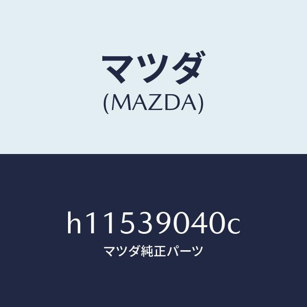 マツダ（MAZDA）ラバー(R) エンジンマウント/マツダ純正部品/ルーチェ/H11539040C(H115-39-040C)