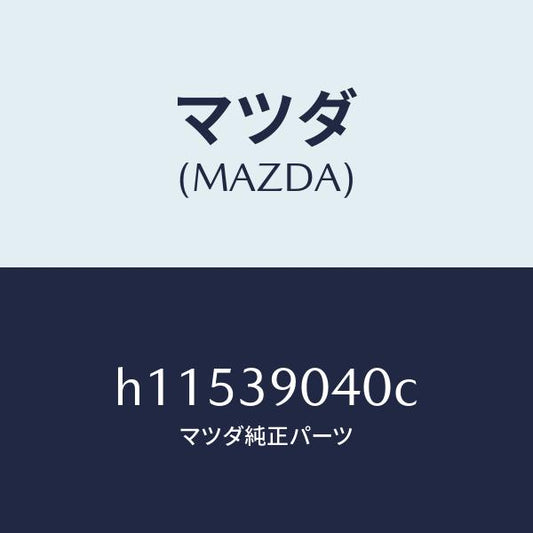 マツダ（MAZDA）ラバー(R) エンジンマウント/マツダ純正部品/ルーチェ/H11539040C(H115-39-040C)
