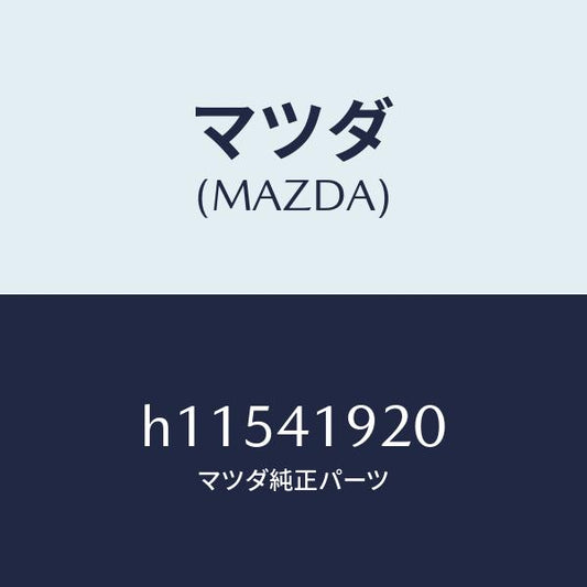マツダ（MAZDA）シリンダー クラツチレリーズ/マツダ純正部品/ルーチェ/アクセルコントロールシステム/H11541920(H115-41-920)