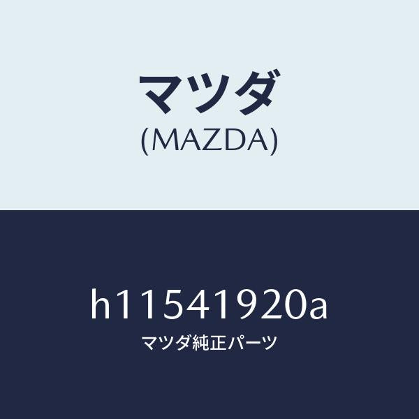 マツダ（MAZDA）シリンダー クラツチレリーズ/マツダ純正部品/ルーチェ/アクセルコントロールシステム/H11541920A(H115-41-920A)