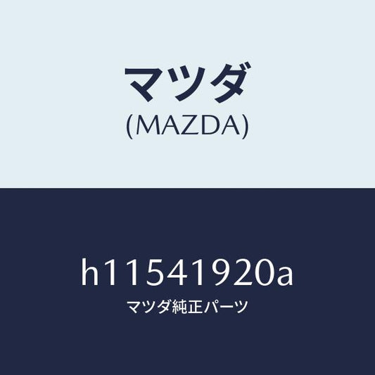 マツダ（MAZDA）シリンダー クラツチレリーズ/マツダ純正部品/ルーチェ/アクセルコントロールシステム/H11541920A(H115-41-920A)
