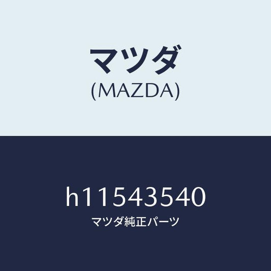 マツダ（MAZDA）SENSOR/マツダ純正部品/ルーチェ/ブレーキシステム/H11543540(H115-43-540)