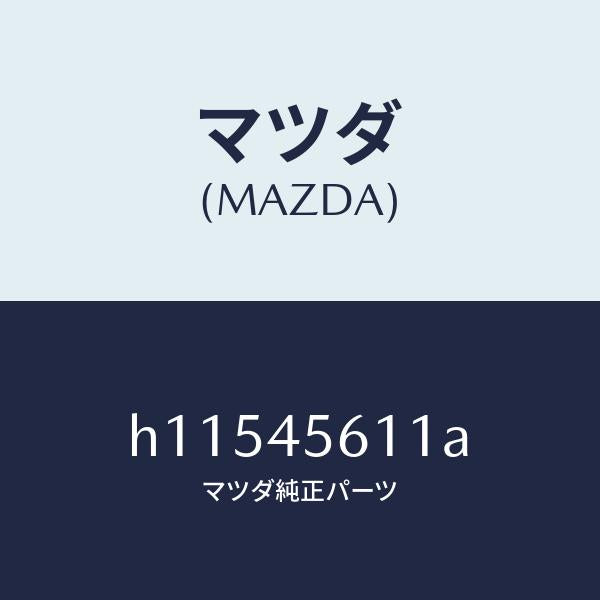 マツダ（MAZDA）PIPE FUEL RETURN/マツダ純正部品/ルーチェ/フューエルシステムパイピング/H11545611A(H115-45-611A)