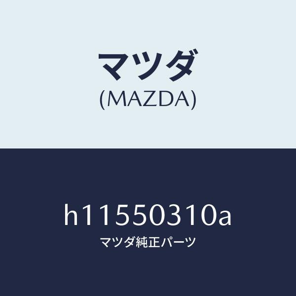 マツダ（MAZDA）プロテクター A (R) サイド/マツダ純正部品/ルーチェ/バンパー/H11550310A(H115-50-310A)