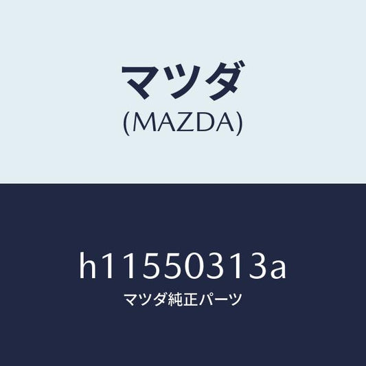 マツダ（MAZDA）グロメツト プロテクター/マツダ純正部品/ルーチェ/バンパー/H11550313A(H115-50-313A)