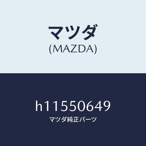 マツダ（MAZDA）ワツシヤー /マツダ純正部品/ルーチェ/バンパー/H11550649(H115-50-649)