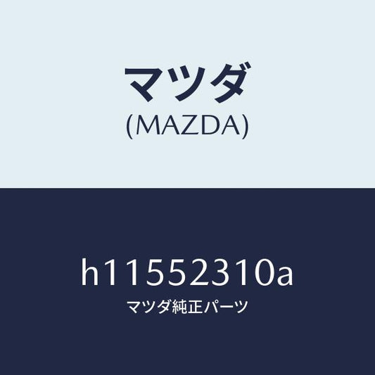 マツダ（MAZDA）BONNET/マツダ純正部品/ルーチェ/フェンダー/H11552310A(H115-52-310A)