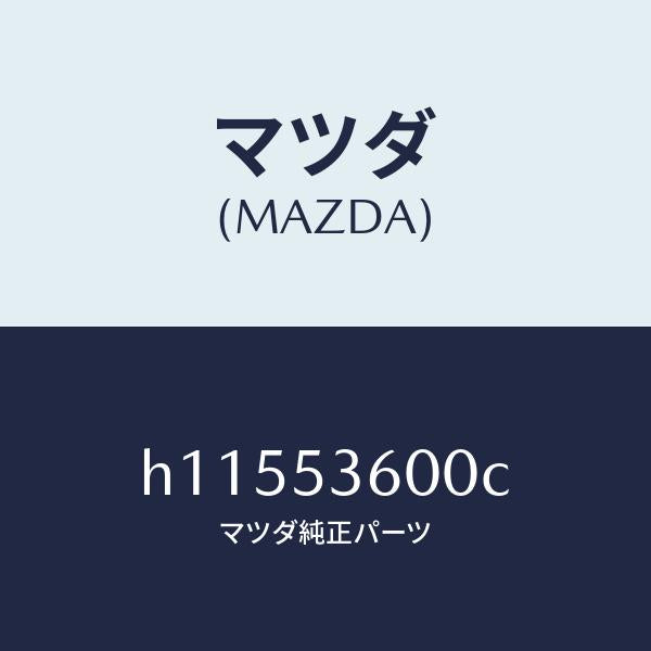 マツダ（MAZDA）PAN FLOOR-FRONT /マツダ純正部品/ルーチェ/ルーフ/H11553600C(H115-53-600C)