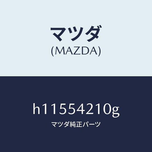 マツダ（MAZDA）ホイ-ル エプロン(L) /マツダ純正部品/ルーチェ/サイドパネル/H11554210G(H115-54-210G)