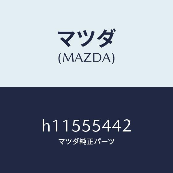 マツダ（MAZDA）PLATE SHADOW/マツダ純正部品/ルーチェ/ダッシュボード/H11555442(H115-55-442)