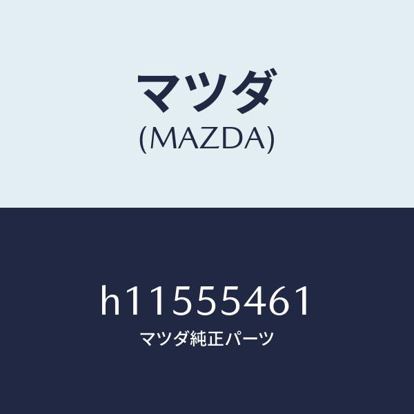 マツダ（MAZDA）タコメ-タ-/マツダ純正部品/ルーチェ/ダッシュボード/H11555461(H115-55-461)