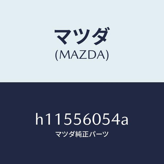 マツダ（MAZDA）プラグ ホール /マツダ純正部品/ルーチェ/H11556054A(H115-56-054A)