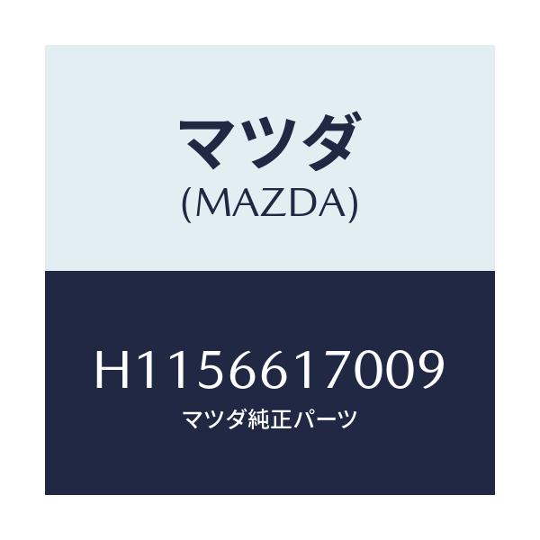 マツダ(MAZDA) ＳＷＩＴＣＨ（Ｒ） ＣＬＵＳＴＥＲ/ルーチェ/PWスイッチ/マツダ純正部品/H1156617009(H115-66-17009)