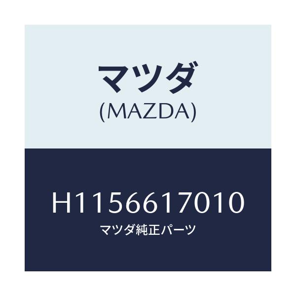 マツダ(MAZDA) ＳＷＩＴＣＨ（Ｒ） ＣＬＵＳＴＥＲ/ルーチェ/PWスイッチ/マツダ純正部品/H1156617010(H115-66-17010)