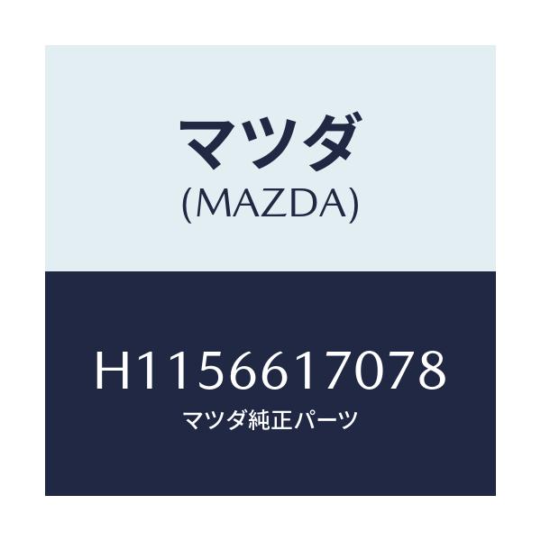 マツダ(MAZDA) ＳＷＩＴＣＨ（Ｒ） ＣＬＵＳＴＥＲ/ルーチェ/PWスイッチ/マツダ純正部品/H1156617078(H115-66-17078)