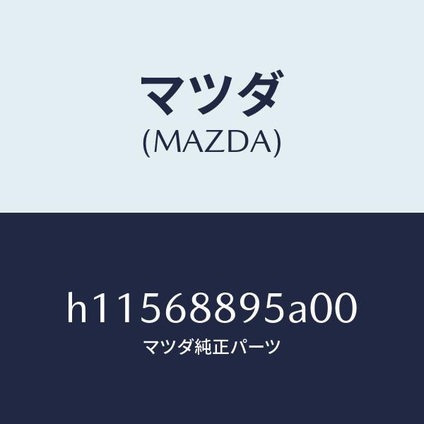 マツダ（MAZDA）フアスナー トランク エンド トリム /マツダ純正部品/ルーチェ/H11568895A00(H115-68-895A0)