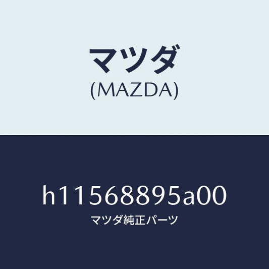 マツダ（MAZDA）フアスナー トランク エンド トリム /マツダ純正部品/ルーチェ/H11568895A00(H115-68-895A0)