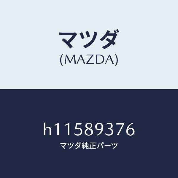 マツダ（MAZDA）アルミホイ-ル /マツダ純正部品/ルーチェ/H11589376(H115-89-376)