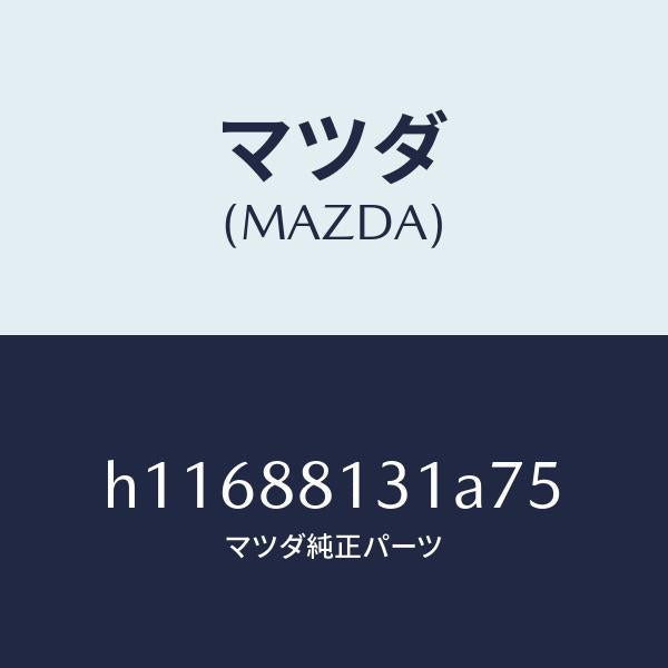 マツダ（MAZDA）TRIM(R) SEAT BACK /マツダ純正部品/ルーチェ/H11688131A75(H116-88-131A7)