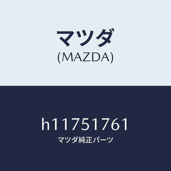 マツダ（MAZDA）MARK REAR /マツダ純正部品/ルーチェ/ランプ/H11751761(H117-51-761)