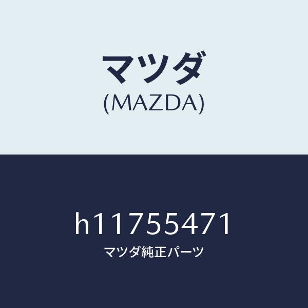 マツダ（MAZDA）METER SPEED /マツダ純正部品/ルーチェ/ダッシュボード/H11755471(H117-55-471)