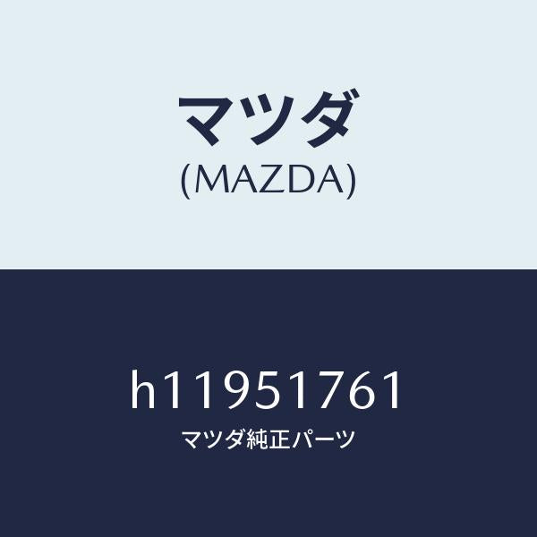 マツダ（MAZDA）リヤマ-ク /マツダ純正部品/ルーチェ/ランプ/H11951761(H119-51-761)