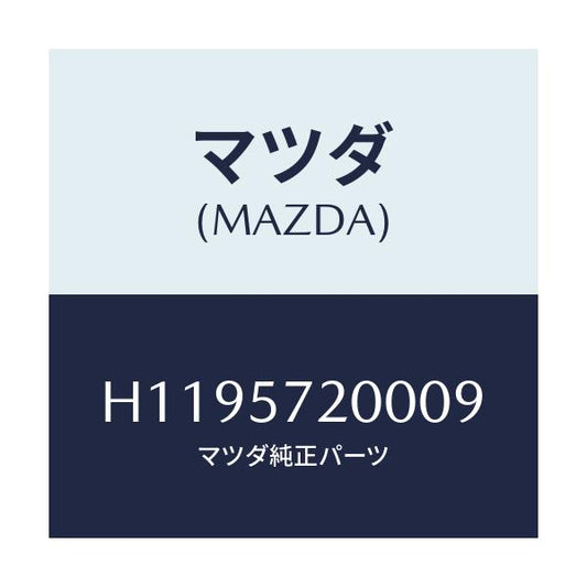 マツダ(MAZDA) ＣＵＳＨＩＯＮ ＲＥＡＲＳＥＡＴ/ルーチェ/シート/マツダ純正部品/H1195720009(H119-57-20009)