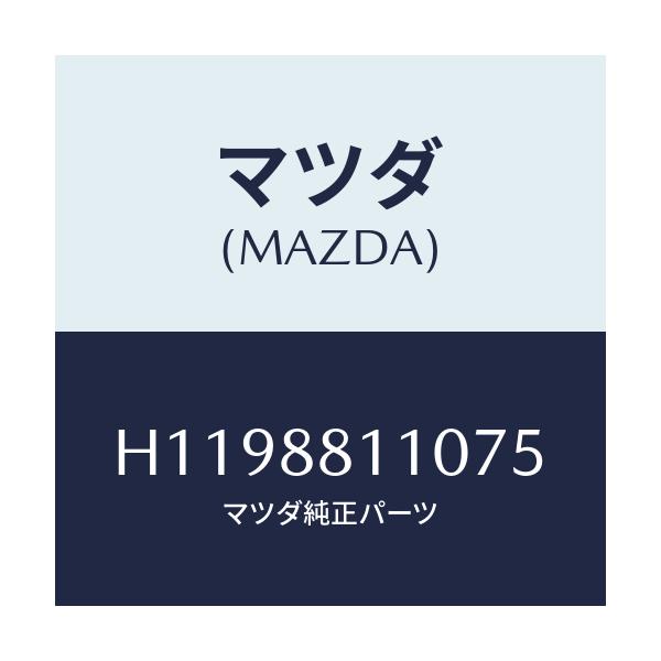 マツダ(MAZDA) ＣＵＳＨＩＯＮ（Ｒ） ＦＲＴ．ＳＥＡＴ/ルーチェ/複数個所使用/マツダ純正部品/H1198811075(H119-88-11075)