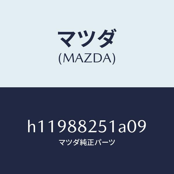 マツダ（MAZDA）TRIM REAR SEAT BACK /マツダ純正部品/ルーチェ/H11988251A09(H119-88-251A0)
