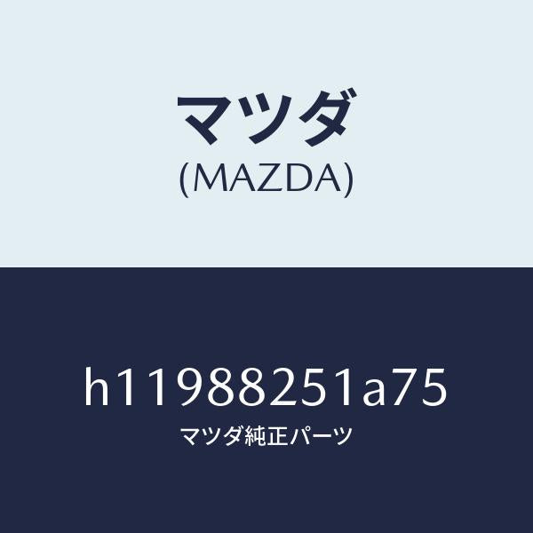 マツダ（MAZDA）TRIM REAR SEAT BACK /マツダ純正部品/ルーチェ/H11988251A75(H119-88-251A7)