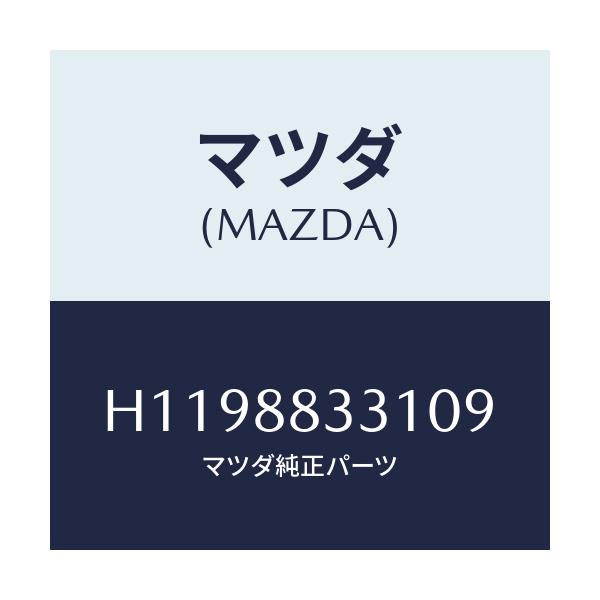 マツダ(MAZDA) TRIMNO.2(R) BACK/ルーチェ/複数個所使用/マツダ純正部品/H1198833109(H119-88-33109)