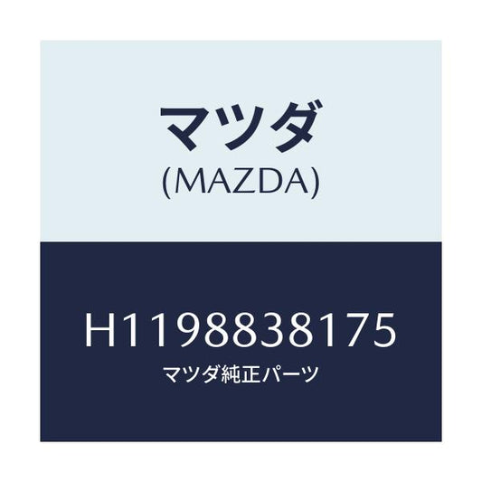 マツダ(MAZDA) TRIMNO.2(L) BACK/ルーチェ/複数個所使用/マツダ純正部品/H1198838175(H119-88-38175)