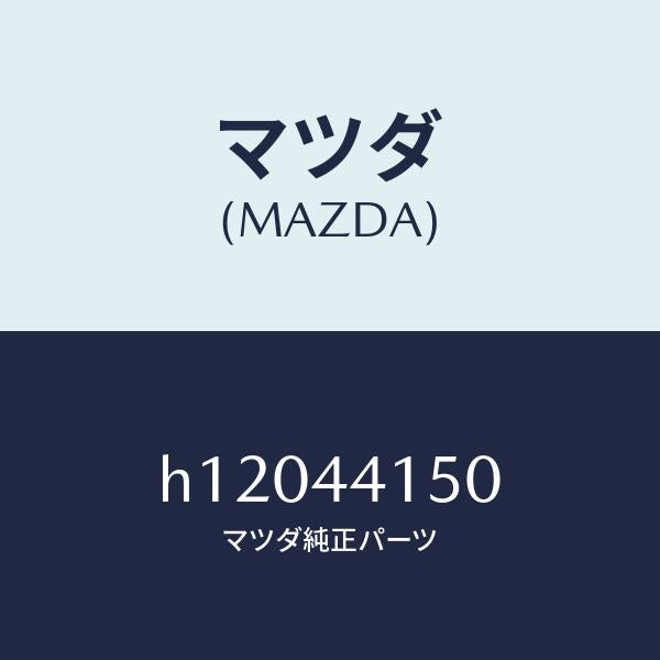 マツダ（MAZDA）ケーブル フロント パーキング/マツダ純正部品/ルーチェ/パーキングブレーキシステム/H12044150(H120-44-150)