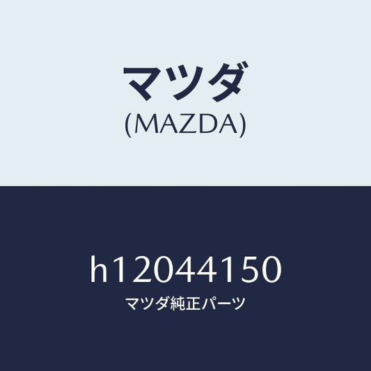 マツダ（MAZDA）ケーブル フロント パーキング/マツダ純正部品/ルーチェ/パーキングブレーキシステム/H12044150(H120-44-150)