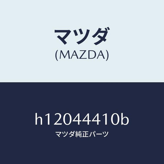 マツダ（MAZDA）ケーブル リヤー パーキング/マツダ純正部品/ルーチェ/パーキングブレーキシステム/H12044410B(H120-44-410B)
