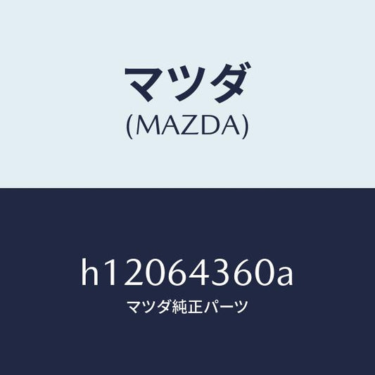マツダ（MAZDA）インジケーター/マツダ純正部品/ルーチェ/H12064360A(H120-64-360A)