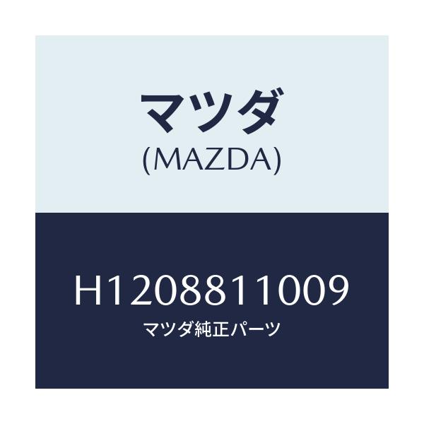 マツダ(MAZDA) ＣＵＳＨＩＯＮ（Ｒ） ＦＲＴ．ＳＥＡＴ/ルーチェ/複数個所使用/マツダ純正部品/H1208811009(H120-88-11009)