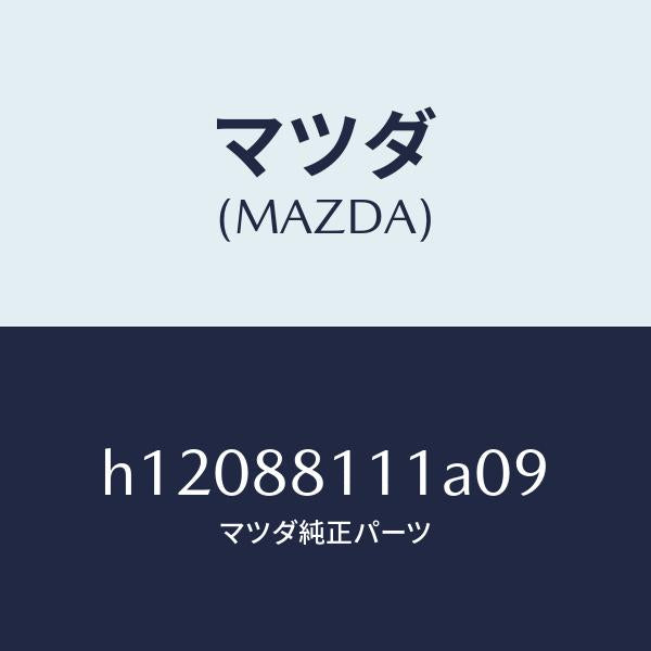 マツダ（MAZDA）TRIM(R) SEAT CUSHION/マツダ純正部品/ルーチェ/H12088111A09(H120-88-111A0)