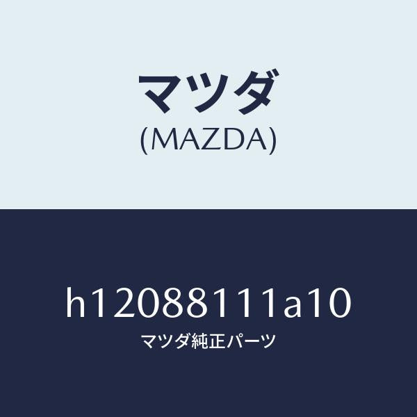 マツダ（MAZDA）TRIM(R) SEAT CUSHION/マツダ純正部品/ルーチェ/H12088111A10(H120-88-111A1)