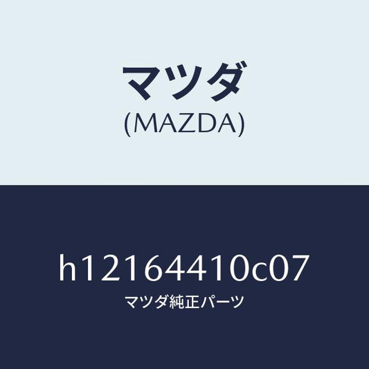 マツダ（MAZDA）CONSOLE REAR/マツダ純正部品/ルーチェ/H12164410C07(H121-64-410C0)