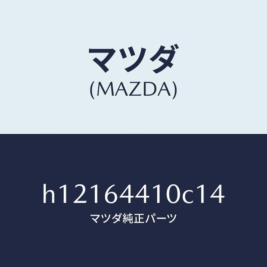 マツダ（MAZDA）CONSOLE REAR/マツダ純正部品/ルーチェ/H12164410C14(H121-64-410C1)
