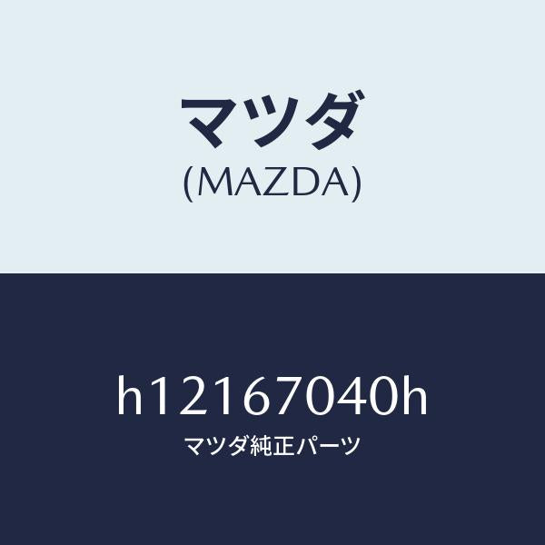 マツダ（MAZDA）HARNESS DASHBOARD /マツダ純正部品/ルーチェ/H12167040H(H121-67-040H)
