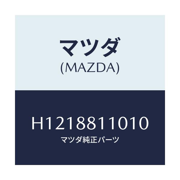 マツダ(MAZDA) ＣＵＳＨＩＯＮ（Ｒ） ＦＲＴ．ＳＥＡＴ/ルーチェ/複数個所使用/マツダ純正部品/H1218811010(H121-88-11010)