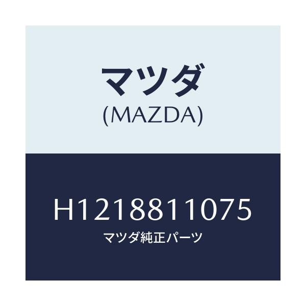 マツダ(MAZDA) ＣＵＳＨＩＯＮ（Ｒ） ＦＲＴ．ＳＥＡＴ/ルーチェ/複数個所使用/マツダ純正部品/H1218811075(H121-88-11075)